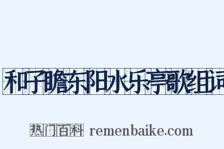 和子瞻东阳水乐亭歌组词是什么意思的图片
